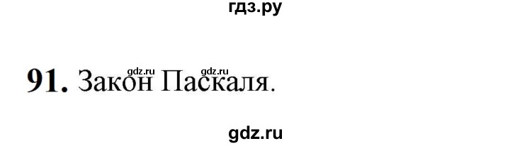 ГДЗ по физике 7 класс  Перышкин  Базовый уровень задача - 91, Решебник к учебнику 2023 (Просвещение)