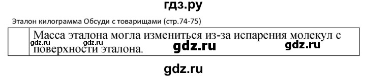 ГДЗ по физике 7 класс  Перышкин  Базовый уровень это любопытно - стр. 75, Решебник к учебнику 2023 (Просвещение)