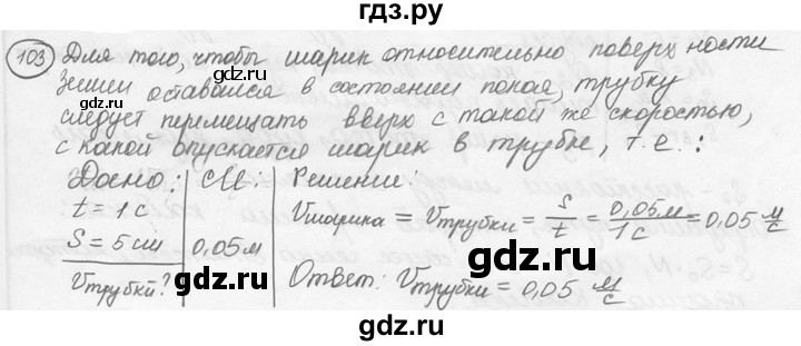 ГДЗ по физике 7‐9 класс Лукашик сборник задач  номер - 103, решебник