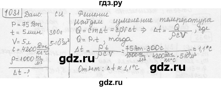 ГДЗ по физике 7‐9 класс Лукашик сборник задач  номер - 1031, решебник