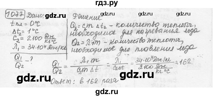 ГДЗ по физике 7‐9 класс Лукашик сборник задач  номер - 1077, решебник