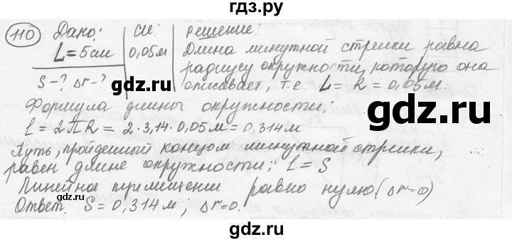 ГДЗ по физике 7‐9 класс Лукашик сборник задач  номер - 110, решебник