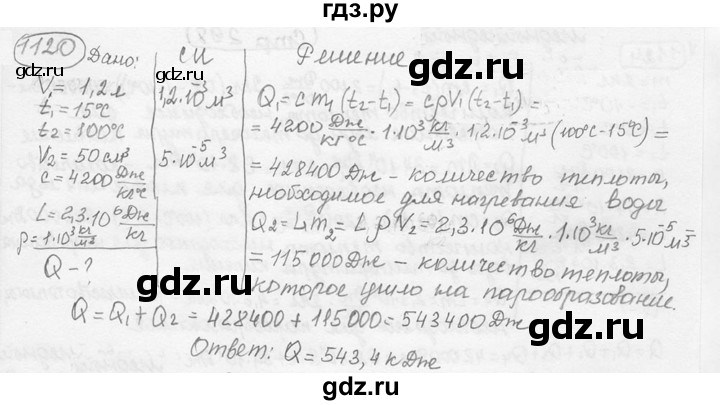 ГДЗ по физике 7‐9 класс Лукашик сборник задач  номер - 1120, решебник