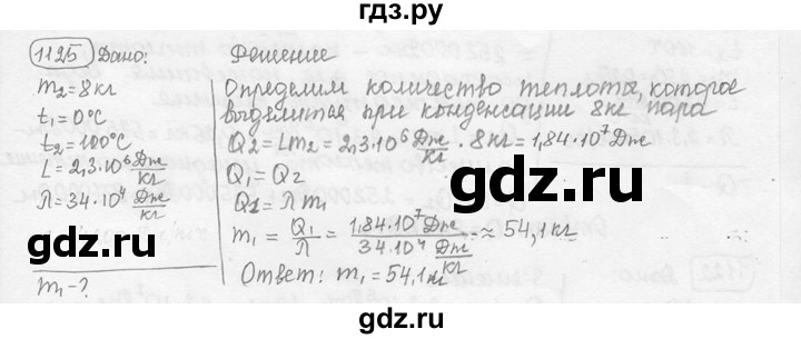 ГДЗ по физике 7‐9 класс Лукашик сборник задач  номер - 1125, решебник