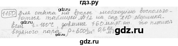 ГДЗ по физике 7‐9 класс Лукашик сборник задач  номер - 1150, решебник