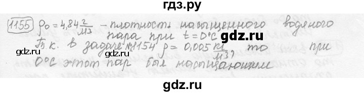 ГДЗ по физике 7‐9 класс Лукашик сборник задач  номер - 1155, решебник