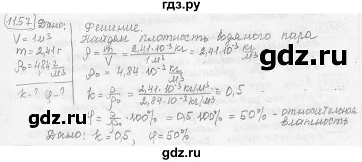 ГДЗ по физике 7‐9 класс Лукашик сборник задач  номер - 1157, решебник