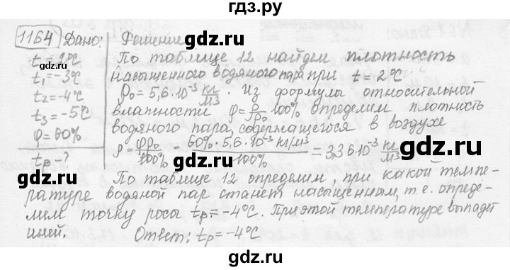ГДЗ по физике 7‐9 класс Лукашик сборник задач  номер - 1164, решебник