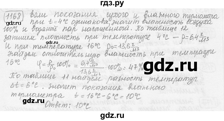ГДЗ по физике 7‐9 класс Лукашик сборник задач  номер - 1168, решебник