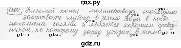 ГДЗ по физике 7‐9 класс Лукашик сборник задач  номер - 1200, решебник