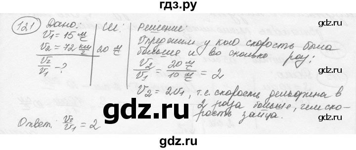 ГДЗ по физике 7‐9 класс Лукашик сборник задач  номер - 121, решебник