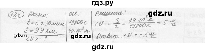 ГДЗ по физике 7‐9 класс Лукашик сборник задач  номер - 124, решебник