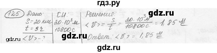 ГДЗ по физике 7‐9 класс Лукашик сборник задач  номер - 125, решебник