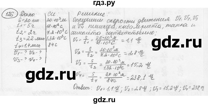 ГДЗ Номер 126 Физика 7‐9 Класс Сборник Задач Лукашик, Иванова
