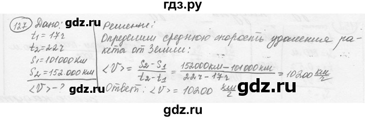 ГДЗ по физике 7‐9 класс Лукашик сборник задач  номер - 127, решебник