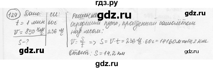 ГДЗ по физике 7‐9 класс Лукашик сборник задач  номер - 129, решебник