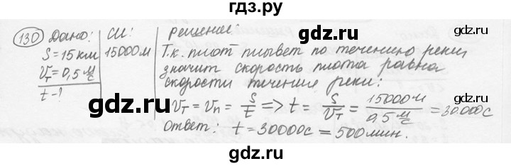 ГДЗ по физике 7‐9 класс Лукашик сборник задач  номер - 130, решебник