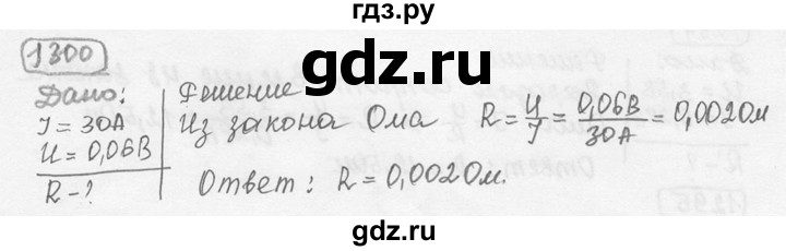 ГДЗ по физике 7‐9 класс Лукашик сборник задач  номер - 1300, решебник
