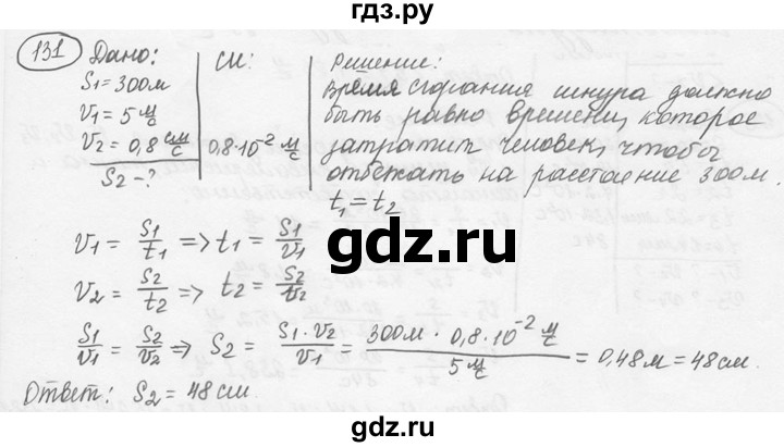 ГДЗ по физике 7‐9 класс Лукашик сборник задач  номер - 131, решебник