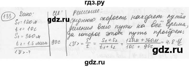 ГДЗ по физике 7‐9 класс Лукашик сборник задач  номер - 133, решебник