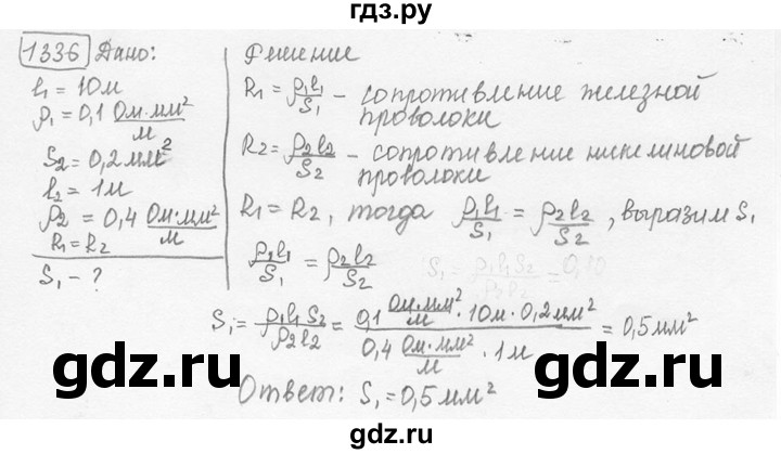ГДЗ по физике 7‐9 класс Лукашик сборник задач  номер - 1336, решебник