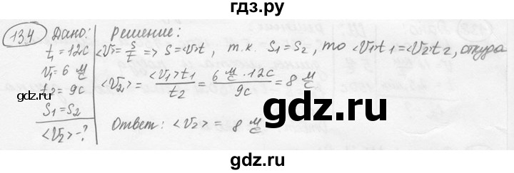 ГДЗ по физике 7‐9 класс Лукашик сборник задач  номер - 134, решебник