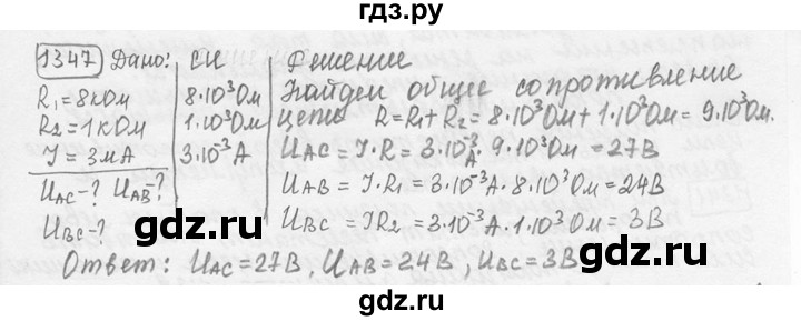 ГДЗ по физике 7‐9 класс Лукашик сборник задач  номер - 1347, решебник