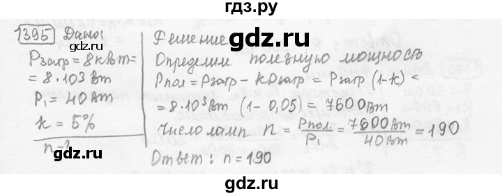 ГДЗ по физике 7‐9 класс Лукашик сборник задач  номер - 1395, решебник
