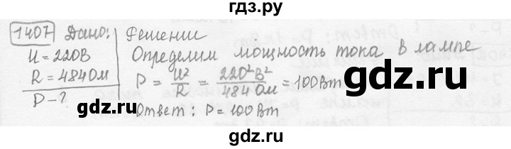 ГДЗ по физике 7‐9 класс Лукашик сборник задач  номер - 1407, решебник