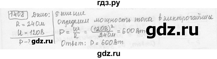 ГДЗ по физике 7‐9 класс Лукашик сборник задач  номер - 1408, решебник