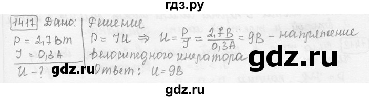ГДЗ по физике 7‐9 класс Лукашик сборник задач  номер - 1417, решебник