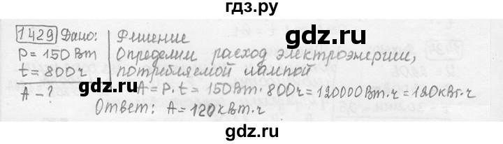 ГДЗ по физике 7‐9 класс Лукашик сборник задач  номер - 1429, решебник