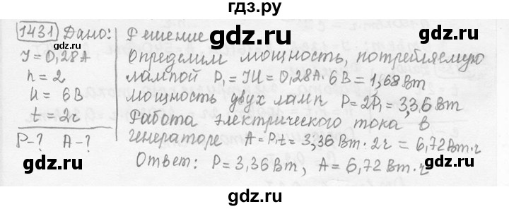 ГДЗ по физике 7‐9 класс Лукашик сборник задач  номер - 1431, решебник
