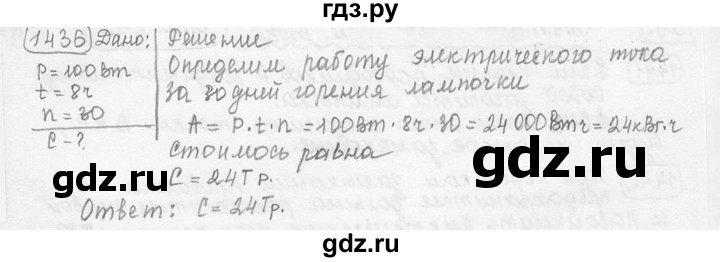 ГДЗ по физике 7‐9 класс Лукашик сборник задач  номер - 1436, решебник