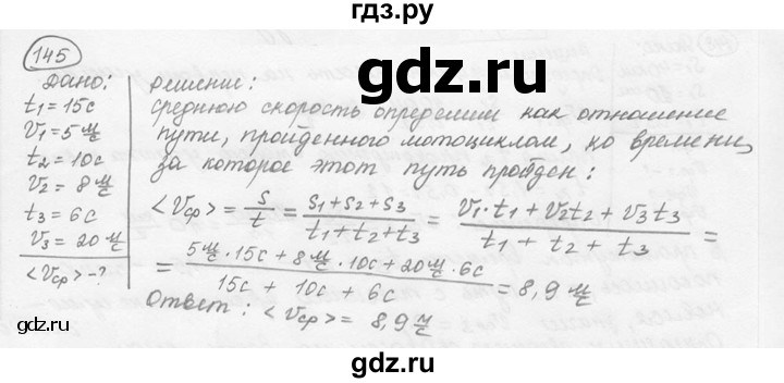 ГДЗ по физике 7‐9 класс Лукашик сборник задач  номер - 145, решебник
