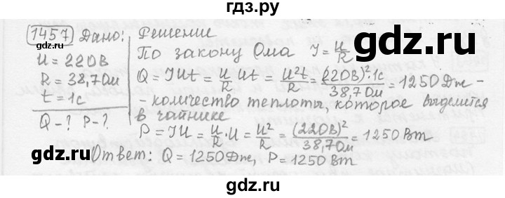 ГДЗ по физике 7‐9 класс Лукашик сборник задач  номер - 1457, решебник