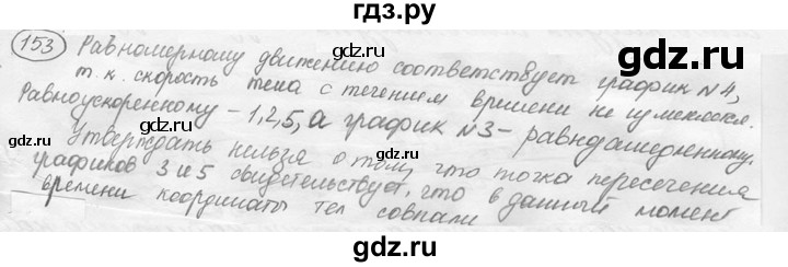 ГДЗ по физике 7‐9 класс Лукашик сборник задач  номер - 153, решебник