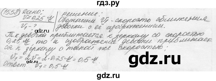 ГДЗ по физике 7‐9 класс Лукашик сборник задач  номер - 1558, решебник