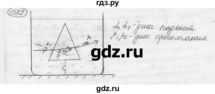 ГДЗ по физике 7‐9 класс Лукашик сборник задач  номер - 1582, решебник