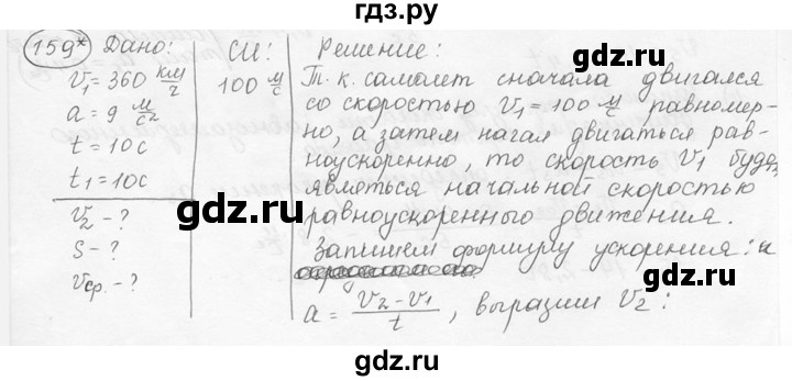 ГДЗ по физике 7‐9 класс Лукашик сборник задач  номер - 159, решебник