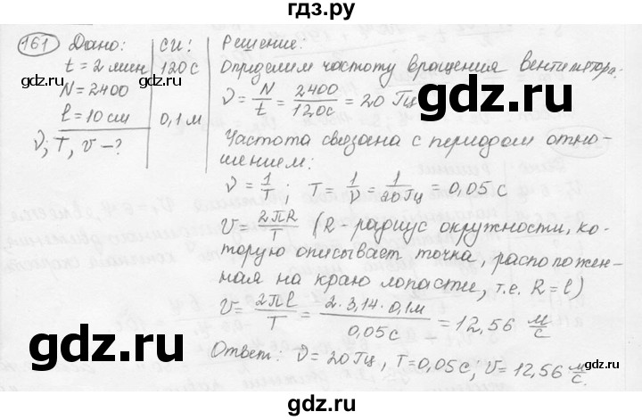 ГДЗ по физике 7‐9 класс Лукашик сборник задач  номер - 161, решебник