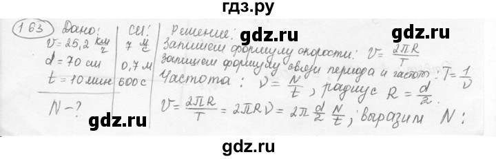 ГДЗ по физике 7‐9 класс Лукашик сборник задач  номер - 163, решебник
