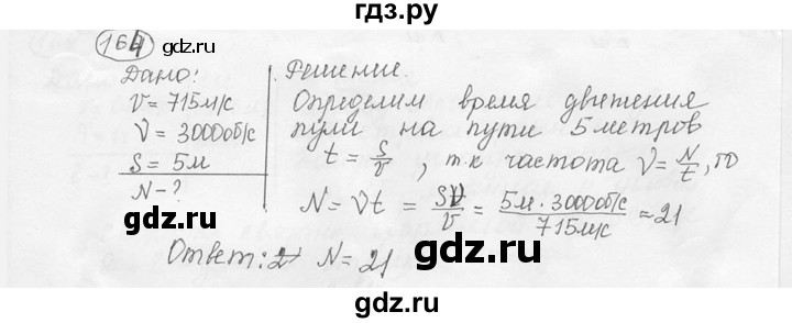 ГДЗ по физике 7‐9 класс Лукашик сборник задач  номер - 164, решебник