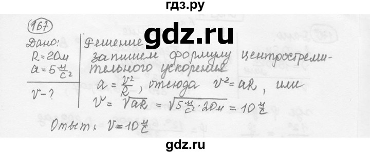 ГДЗ по физике 7‐9 класс Лукашик сборник задач  номер - 167, решебник