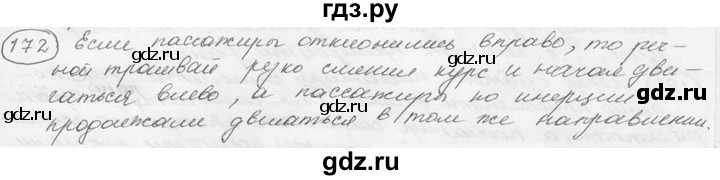 ГДЗ по физике 7‐9 класс Лукашик сборник задач  номер - 172, решебник