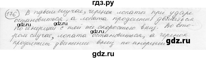 ГДЗ по физике 7‐9 класс Лукашик сборник задач  номер - 176, решебник