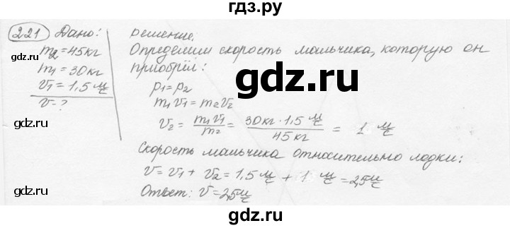 ГДЗ по физике 7‐9 класс Лукашик сборник задач  номер - 221, решебник