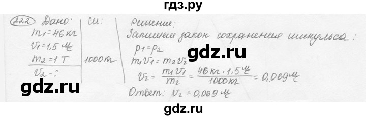ГДЗ по физике 7‐9 класс Лукашик сборник задач  номер - 222, решебник