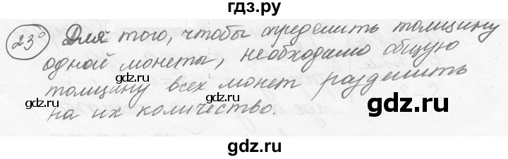 ГДЗ по физике 7‐9 класс Лукашик сборник задач  номер - 23, решебник