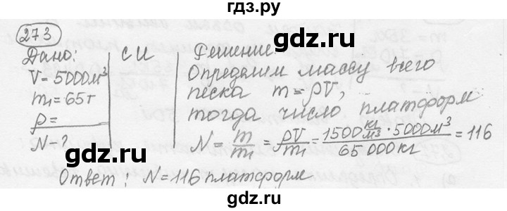 ГДЗ по физике 7‐9 класс Лукашик сборник задач  номер - 273, решебник